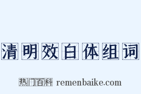 清明效白体组词是什么意思的图片